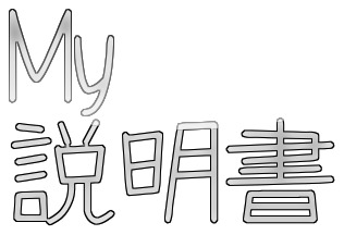 My説明書